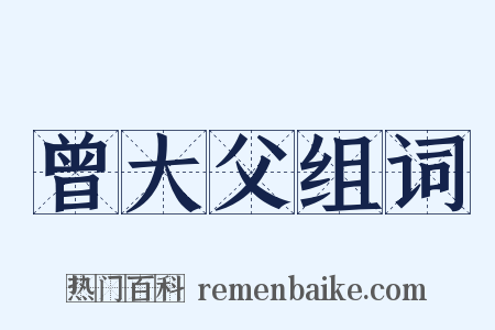 曾大父组词是什么意思的图片